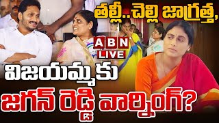 🔴LIVE  తల్లీచెల్లి జాగ్రత్త విజయమ్మ కు జగన్ రెడ్డి వార్నింగ్  Jagan Warning To Vijayamma ABN [upl. by Danialah285]