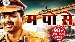 म पो से Hindi Dubbed Movie  Vijay Asin Prakash Raj [upl. by Enitsed]