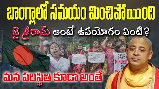 బంగ్లాలో సమయం మించిపోయిందిజై శ్రీరామ్ అంటే ఉపయోగం ఏంటిమన పరిస్థితి కూడా అంతే [upl. by Elisee356]