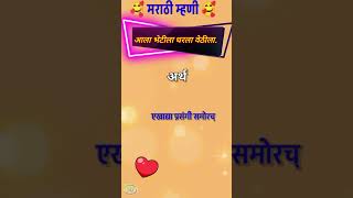 मराठी म्हणीMarathi mhani shorts viralshorts marathimhani मराठीम्हणी oh [upl. by Reiter]