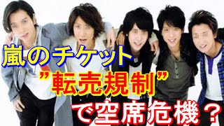 嵐のファンクラブに“半・幽霊”会員？ジャニーズが抱えるジレンマとは 「99 9─刑事専門弁護士」 「世界一難しい恋」 [upl. by Liana518]