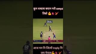 Sompal daii always don❤️❤️🥀 shortvideo cricket [upl. by Joletta321]