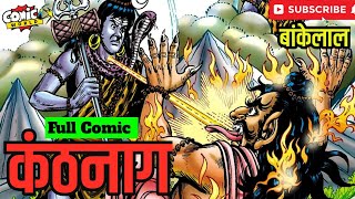 KANTHNAG  Full Comic  bankelal rajcomics comicworld [upl. by Ellenoj]