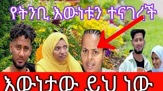 የትንቢ እውነቱን ተናገረች ስለቶፊቅ እና ስለ ሶፊLij Tofik [upl. by Sami362]