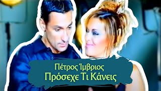 Πέτρος Ίμβριος  Γερμανού  Πρόσεχε Τι Κάνεις Music Video [upl. by Aphrodite719]