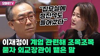 이재정이 계엄 관련해 조목조목 묻자 외교장관 quot집무실에 정진석도 들어갔다quot [upl. by Sidonius]