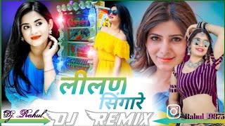 लीलन सिंगारे  4K HD SONGS 🎧 NEW SUPER HEART SONG rahulkumawat9782 song [upl. by Bret]