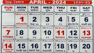 Bengali calendar 2024 April  বাংলা ক্যালেন্ডার ২০২৪ এপ্রিল [upl. by Aklog914]