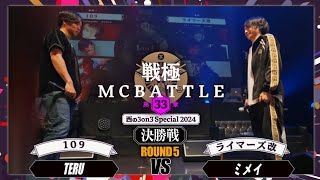 ミメイ vs TERU【決勝戦ROUND5】｜戦極MCBATTLE 第33章 西の3on3 Special202461 [upl. by Thierry]