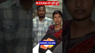 RIARI Exam ରେ ପୁଣି Corruption shorts odisha osssc [upl. by Neersan]