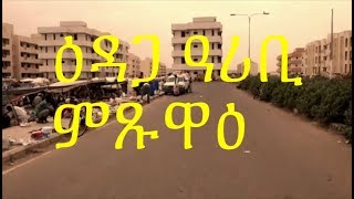 eritrea massawa ዕዳጋ ዓሪቢ ምጹዋዕ [upl. by Zarger]