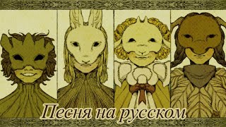 Yaelokre  “Harpy Hare” «Гарпия Зайчиха» RUS COVER Перевод ShyrenDR [upl. by Wadleigh]