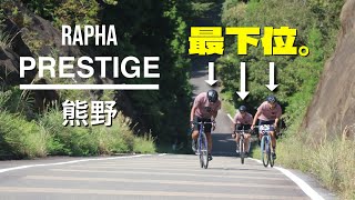 足切り寸前！？憧れのイベント、ラファプレステージをロードバイクで走ってきた [upl. by Weinshienk]