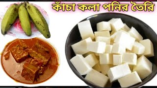 দুধ ছাড়াই পনির বানিয়ে ফেরলাম যারা কখনো খাইনি বারবার খেতে চাইবে।😀paneer recipe🔥kanch kolar recipe [upl. by Dee Dee]