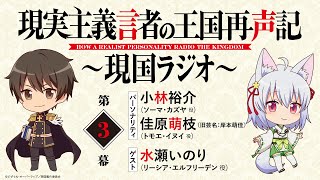 ゲスト：水瀬いのり【第3幕】WEBラジオ「現実主義言者の王国再声記 ～現国ラジオ～」 [upl. by O'Brien42]