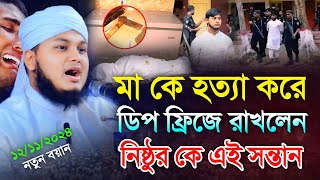 মাকে হত্যা করে ডিপ ফ্রিজে রাখলেন নিষ্ঠুর সন্তান  Qari Junaid Al Habib Comilla  জুনায়েদ আল হাবিব [upl. by Edan951]