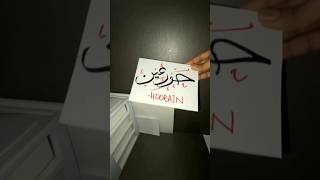 Hoorain name calligraphy arabic love viralvideo islamiccaligraphy calligraphy [upl. by Nalniuq]