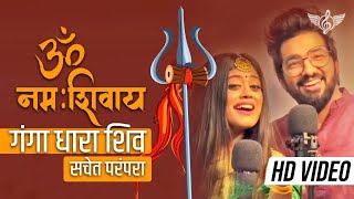 सचेत परंपरा ॐ नमः शिवाय फुल सॉन्ग  गंगा धारा शिव  Sachet Parampara Shiv Ji Song [upl. by Edsel840]