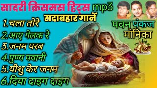 सादरी क्रिसमस हिट्स mp3  Pawan Pankaj Monika Hits नागपुरी क्रिसमस हिट्स [upl. by Anale752]