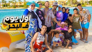 روتين اول يوم في البحر🌊 ظبطنا المظابيط😎 وعملنا محشي قرنابيط😂 [upl. by Nara]