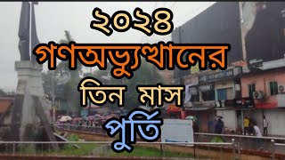 বাংলাদেশের ২০২৪ গণঅভ্যুত্থানের তিন মাস পুর্তি Three months of mass revolt in Bangladesh [upl. by Nonah184]