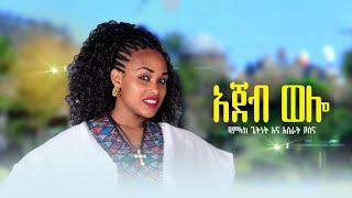 Ethiopian Music Ajeb welo አጀብ ወሎ  ባምላክ ጌትነት እና አስራት ቦሰና  EthiopianTraditionalMusic [upl. by Felt]