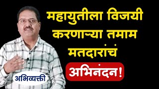 महायुतीला विजयी करणाऱ्या तमाम मतदारांचं अभिनंदन  Abhivyakti I अभिव्यक्ती I [upl. by Best419]