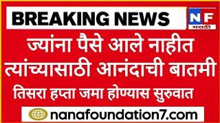 ladaki bahin yojana tisra hafta ladaki bahin Yojana new update 2024 12 September 2024 [upl. by Aiuoqes]