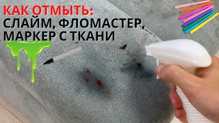 Как отмыть фломастер слайм маркер с ткани дивана Чем отмыть сложные пятна с одежды [upl. by Sheehan488]