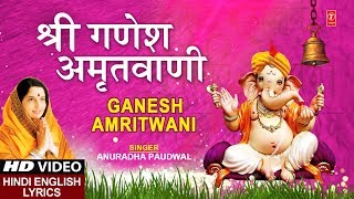 बुधवार Special भजन श्री गणेश अमृतवाणी Shree Ganesh Amritwani I ANURADHA PAUDWAL I Lyrical [upl. by Anawqahs]