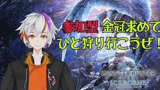 【MHWIB】ワイルズ発売までに金冠コンプ目指す配信 第11回【参加型】 [upl. by Annaoj]