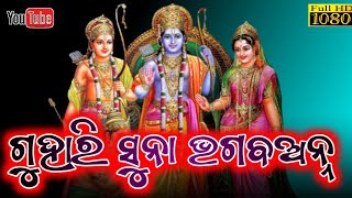 guhari suna bhagaban  guhari suna bhagaban ramayan Song  Ramayananataka [upl. by Ynabla]