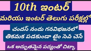 టెన్త్ ఇంటర్ పరీక్షల్లో చందస్సు నందు ఘన విభజనలో తికమక పడకుండా టైం సేవ్ చేసే ఒక అద్భుతమైన చిట్కా [upl. by Ainahtan]