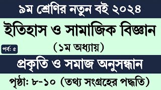 পর্ব ৫  ৯ম শ্রেণি ইতিহাস ও সামাজিক বিজ্ঞান ১ম অধ্যায়  Class 9 Itihas o Samajik Biggan chapter 1 [upl. by Froh840]