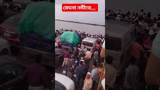 ফেরিঘাট bishnandi ferighat ferries ফেরিঘাট ফেরি নৌকাভ্রমনেরডান্স মেঘনানদী [upl. by Ikik35]