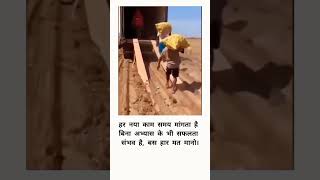 हर नया काम समय मांगता है motivation [upl. by Hardner132]