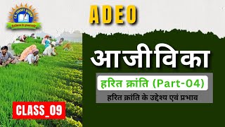 हरित क्रांति के उद्देश्य एवं प्रभाव  हरित क्रांति  part04   cg vyapam vacancy 2024  ADEO [upl. by Oeramed]