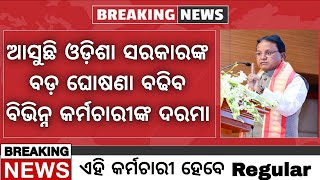 Odisha Government Big Announcement Coming Soon  ଆସିପାରେ ବଡ ଘୋଷଣା [upl. by Anaj]