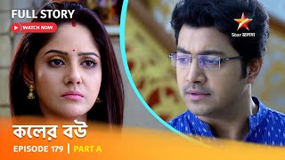 Full Episode  কলের বউ  Episode 179  Part A [upl. by Mott]