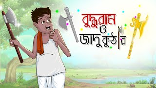 Budhuram O Jadu Kuthar  Notun Bangla Golpo  Mojar Golpo  Magical Cartoon  Ssoftoons Animation [upl. by Alik]