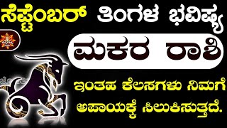 Makara Rashi Bhavishya September 2024 August Rashi Bhavishya In Kannada Makara Astrology In Kannada [upl. by Neelrahs]