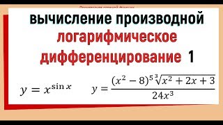 121 Логарифмическое дифференцирование  логарифмическая производная [upl. by Nirrep]