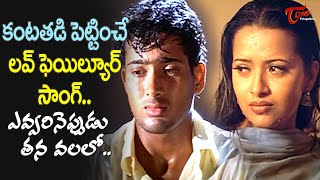 Evvarineppudu Tana Valalo Song  Manasantha Nuvve  Uday kiran Love Failure Song  Old Telugu Songs [upl. by Teemus]