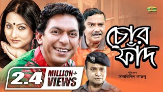 Chor Faad  HD1080p 2017  ft Chanchal Chowdhury  Putul  Dr Ejajul Islam  Challenger [upl. by Esinev]