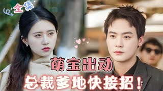 MULTI SUB 《萌宝出动，总裁爹地快接招》曾乙同 萌宝上门找爹地，爹地妈咪的爱情由我来我守护（全集）🥰 甜宠drama MiniDrama 精彩大陆短剧 [upl. by Notned124]