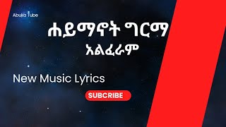 Haymanot Girma Alferam Lyrics ሐይማኖት ግርማ አልፈራም ከግጥም ጋር [upl. by Levi921]