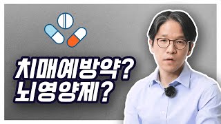 치매예방약 뇌영양제 콜린알포세레이트 뇌기능개선제 손제용 신경과 부산신경과 [upl. by Mall]