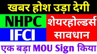 खबर होश उड़ा देगी  nhpc share news  ifci share latest news  nhpc share news today  ifci [upl. by Edals841]