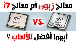 هل تصلح معالجات الزيون للألعاب XEON Processor Gaming Benchmark I [upl. by Rebor]