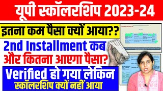 🔥यूपी स्कॉलरशिप इतना कम पैसा क्यों🥺Up Scholarship Status 202324 Up Scholarship latest news today [upl. by Enilram119]